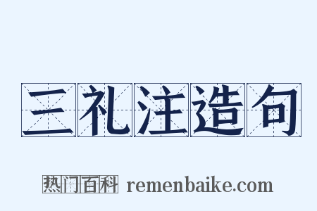 三礼注造句是什么意思的图片
